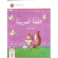 كتاب النشاط اللغة العربية الصف الأول الفصل الدراسي الأول 2023-2024