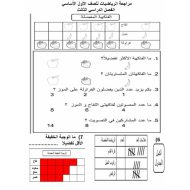 أوراق عمل مراجعة الرياضيات المتكاملة الصف الأول - بوربوينت