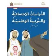كتاب دليل المعلم الدراسات الإجتماعية والتربية الوطنية الصف الثالث الفصل الدراسي الأول 2022-2023
