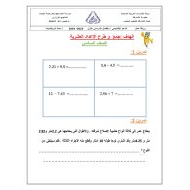 ورقة عمل جمع وطرح الأعداد العشرية الرياضيات المتكاملة الصف السادس