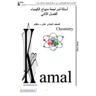 الكيمياء أوراق عمل (مراجعة) للصف الحادي عشر متقدم