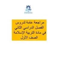 أوراق عمل مراجعة عامة لدروس الفصل الدراسي الثاني الصف الأول مادة التربية الإسلامية