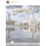 كتاب الطالب التربية الإسلامية للصف الخامس الفصل الاول 2017-2018