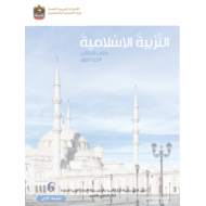 كتاب الطالب التربية الإسلامية للصف السادس الفصل الأول 2017-2018