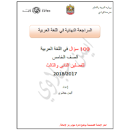 اللغة العربية مراجعة نهائية (100 سؤال للفصلين الثاني والثالث) للصف الخامس