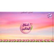 حل درس أخلاق المتقين التربية الإسلامية الصف الرابع - بوربوينت