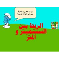 حل درس الربط بين السنتميتر والمتر الرياضيات المتكاملة الصف الثاني - بوربوينت