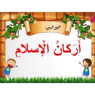 بوربوينت درس اركان الاسلام للصف الاول مادة التربية الاسلامية