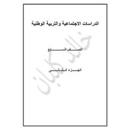 الدراسات الإجتماعية التربية الوطنية أوراق عمل (شاملة) للصف السابع