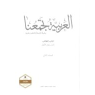 كتاب الطالب الفصل الدراسي الثاني 2020-2021 لغير الناطقين بها الصف الاول مادة اللغة العربية