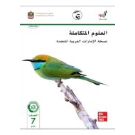 العلوم المتكاملة كتاب الطالب (الوحدة العاشرة) الفصل الدراسي الثالث (2019-2020) للصف السابع