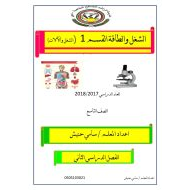 العلوم المتكاملة ملخص (الشغل والطاقة) للصف التاسع