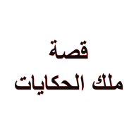 أسئلة متنوعة عن قصة ملك الحكايات الصف الثاني مادة اللغة العربية - بوربوينت