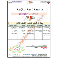 التربية الإسلامية أوراق عمل للصف السادس