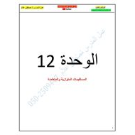 الرياضيات المتكاملة أوراق عمل (الوحدة الثانية عشر) للصف التاسع