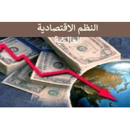 درس النظم الإقتصادية العالمية الدراسات الإجتماعية والتربية الوطنية الصف الثامن - بوربوينت