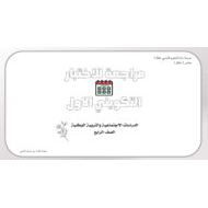 أوراق عمل مراجعة التقويم الأول الدراسات الإجتماعية والتربية الوطنية الصف الرابع
