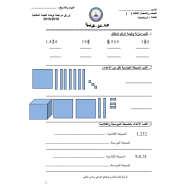 الرياضيات المتكاملة ورقة عمل (وحدة القيمة المكانية) للصف الثالث