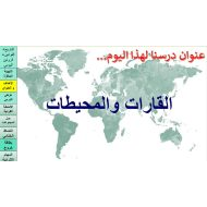 درس القارات والمحيطات الجزء الثاني الدراسات الإجتماعية والتربية الوطنية الصف الثالث - بوربوينت