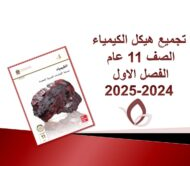 تجميع صفحات الهيكل الوزاري الكيمياء الصف الحادي عشر عام