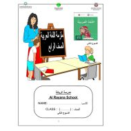 اللغة العربية أوراق عمل (معطفي القرمزي) للصف الرابع