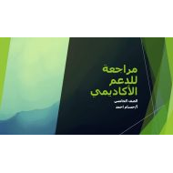 مراجعة للدعم الأكاديمي الدراسات الإجتماعية والتربية الوطنية الصف الخامس