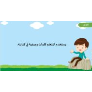 كلمات وصفية درس فأر في بيت تامر اللغة العربية الصف الأول - بوربوينت