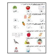 ورقة عمل و تدريبات حرف الظاء للصف الاول مادة اللغة العربية