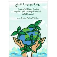 ملزمة مهارات تدريبية حسب الهيكل الدراسات الإجتماعية والتربية الوطنية الصف الثالث