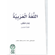 اللغة العربية كتاب الطالب الفصل الدراسي الاول 2019-2020 للصف السادس