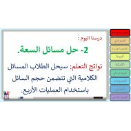 حل درس حل مسائل السعة رياضيات المتكاملة الصف الثالث