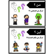 اللغة العربية أدوات الإستفهام للصف الثاني