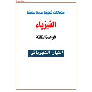 الفيزياء أوراق عمل (التيار الكهربائي) للصف الثاني عشر