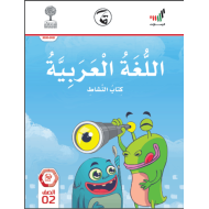 كتاب النشاط الفصل الدراسي الثالث 2020-2021 الصف الثاني مادة اللغة العربية