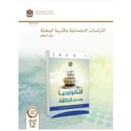 كتاب دليل المعلم التكنولوجيا ومستقبل الطاقة الدراسات الإجتماعية والتربية الوطنية الصف الثاني عشر الفصل الدراسي الثالث 2023-2024