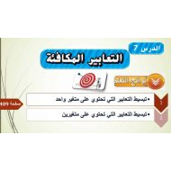 حل درس التعابير المكافئة الرياضيات المتكاملة الصف السادس - بوربوينت