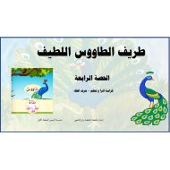 اقرأ وتعلم طريف طاووس اللطيف اللغة العربية الصف الأول - بوربوينت