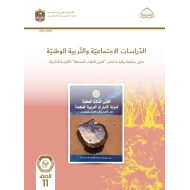 كتاب دليل متابعة وقراءة الجزر الثلاثة المحتلة الدراسات الإجتماعية والتربية الوطنية الصف الحادي عشر الفصل الدراسي الأول