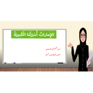 بوربوينت الامارات اسرتنا الكبيرة للصف الاول مادة الدراسات الاجتماعية والتربية الوطنية