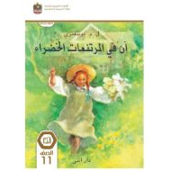 رواية آن في المرتفعات الخضراء اللغة العربية الصف الحادي عشر الفصل الدراسي الثالث 2023-2024