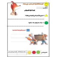 عناصر قصة غابة العجائب نشاط فردي اللغة العربية الصف الثالث - بوربوينت