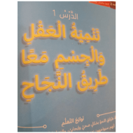 التربية الأخلاقية درس (تنمية العقل والجسم معا طريق النجاح) للصف الرابع مع الإجابات