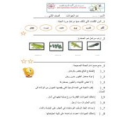 ورقة عمل درس نمو الحيوانات للصف الثاني مادة العلوم المتكاملة