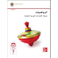 كتاب الطالب الرياضيات المتكاملة الصف الثالث الفصل الدراسي الأول