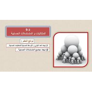 حل درس المتتاليات والمتسلسلات الحسابية الرياضيات المتكاملة الصف الثاني عشر متقدم - بوربوينت