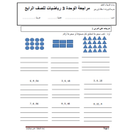 الرياضيات المتكاملة أوراق عمل (الوحدة الثالثة) للصف الرابع