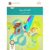 كتاب النصوص اللغة العربية الصف الحادي عشر