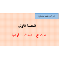 قصة خشون الخروف الخفي استماع – تحدث – قراءة اللغة العربية الصف الأول – بوربوينت