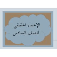 التربية الإسلامية بوربوينت درس (الإخفاء الحقيقي) للصف السادس مع الإجابات