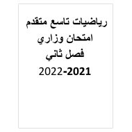 امتحان نهاية الفصل الدراسي الثاني الرياضيات المتكاملة الصف التاسع متقدم 2021-2022